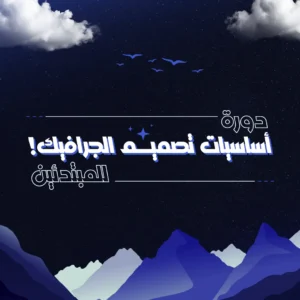 دورة أساسيات تصميم الجرافيــك للمبتدئيــن